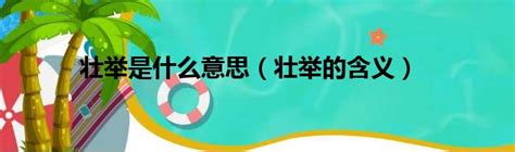 壯舉意思|壯舉 的意思、解釋、用法、例句